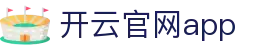 开云-Kaiyun-开云体育打造专业体育娱乐平台